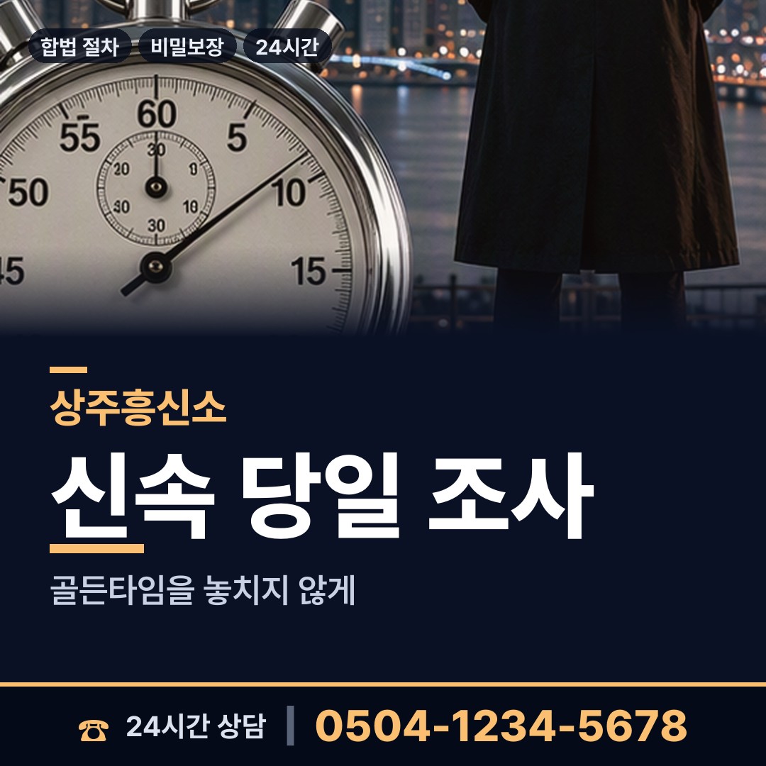 상주 화남면 흥신소 상담 안내
