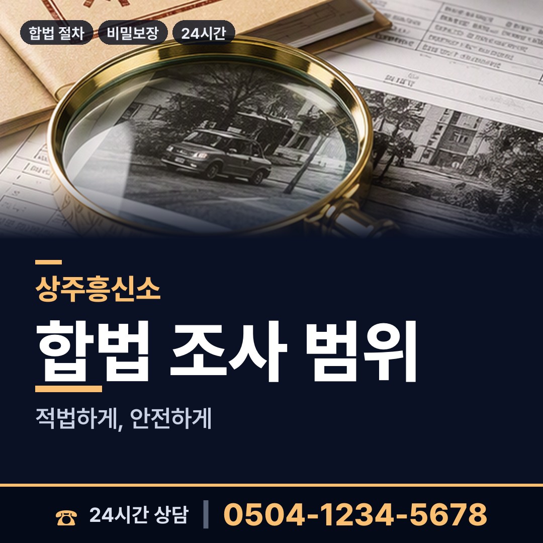 상주 화남면 계약사기조사 상담 안내