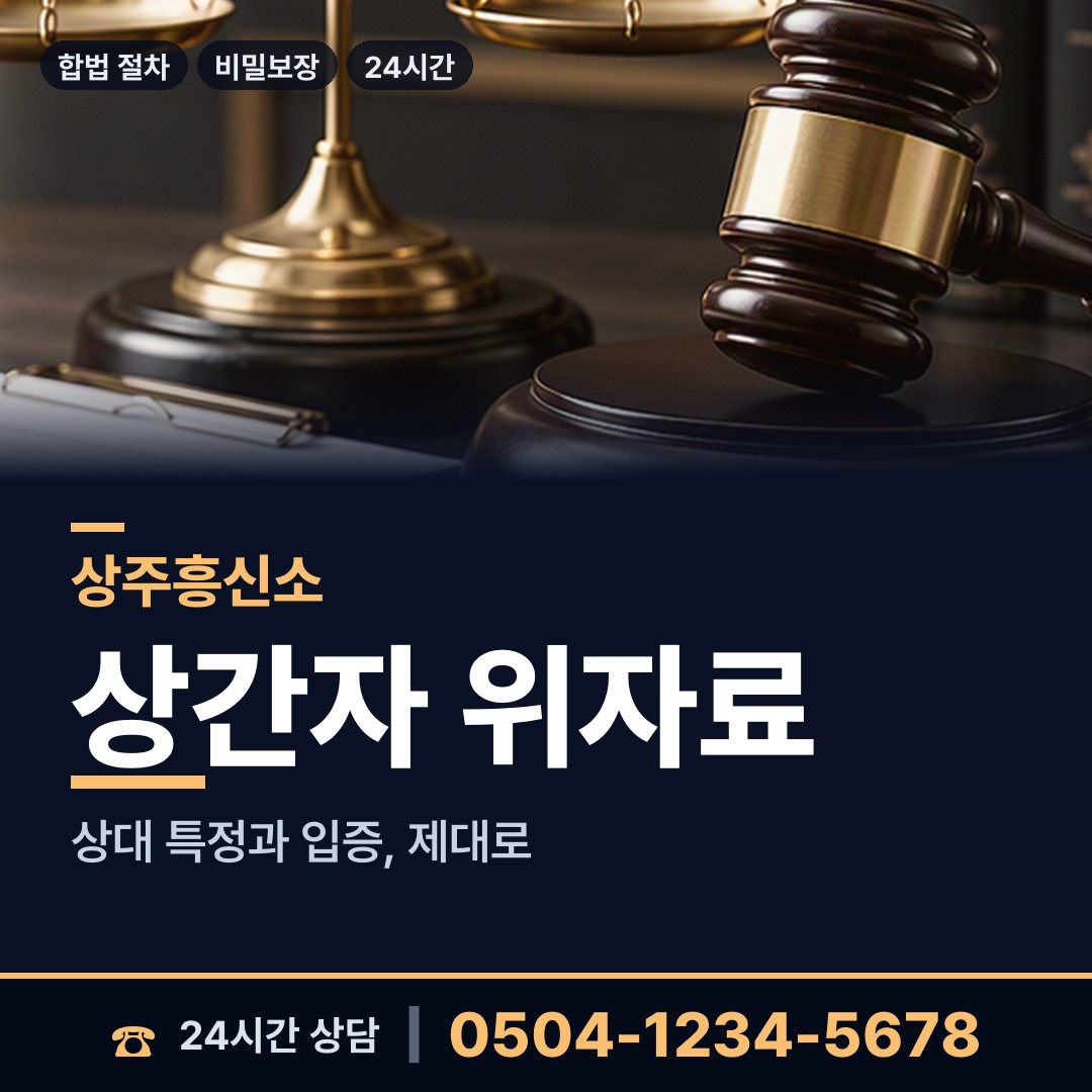 상주 화남면 탐정흥신소 상담 안내